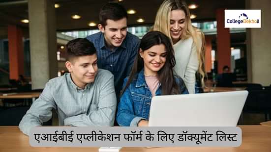 एआईबीई एप्लीकेशन फॉर्म के लिए डॉक्यूमेंट लिस्ट 2025 (Document List for AIBE Application Form 2025 in Hindi)