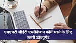 एमएचटी सीईटी 2025 एप्लीकेशन फॉर्म भरने के लिए जरुरी डॉक्यूमेंट (List of Documents Required to Fill MHT CET Application Form 2025 in Hindi)