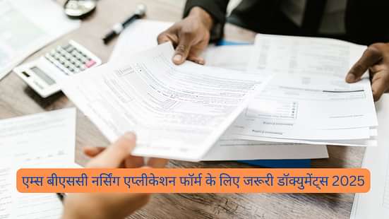 एम्स बीएससी नर्सिंग एप्लीकेशन फॉर्म के लिए जरूरी डाक्यूमेंट्स 2025 (Documents Required for AIIMS BSc Nursing Application Form 2025)