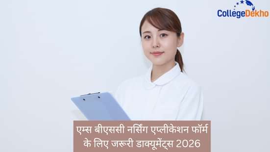 एम्स बीएससी नर्सिंग एप्लीकेशन फॉर्म के लिए जरूरी डाक्यूमेंट्स 2026 (Documents Required for AIIMS BSc Nursing Application Form 2026)
