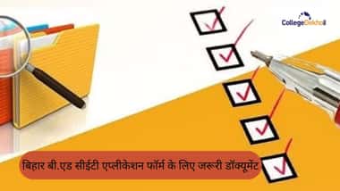 बिहार बी.एड सीईटी एप्लीकेशन फॉर्म के लिए जरूरी डॉक्यूमेंट 2025 (Documents Required for Bihar B.Ed CET Application Form 2025 in Hindi)