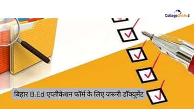 बिहार B.Ed एप्लीकेशन फॉर्म 2026 के लिए जरूरी डॉक्यूमेंट (Documents Required for Bihar B.Ed application form 2026 in Hindi)