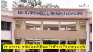 ईएमआरएस एकलव्य मॉडल आवासीय विद्यालय में एडमिशन 2026 के लिए आवश्यक डॉक्यूमेंट (Documents Required for EMRS Eklavya Model Residential School Admission 2026 in Hindi)