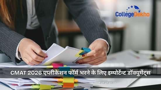 CMAT 2026 एप्लीकेशन फॉर्म भरने के लिए इम्पोर्टेन्ट डॉक्युमेंट्स (Documents Required to Fill CMAT 2026 Application)