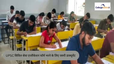 UPSC सिविल सेवा एप्लीकेशन फॉर्म के लिए जरुरी डाक्यूमेंट 2026  (Documents for UPSC Civil Services Application Form 2026 in Hindi)