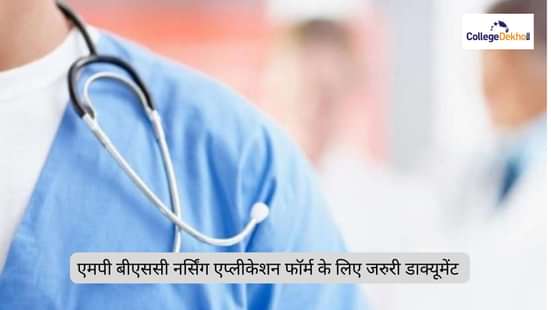 एमपी बीएससी नर्सिंग एप्लीकेशन फॉर्म के लिए कितने डाक्यूमेंट जरूरी है? (How many Documents are required for MP B.Sc Nursing Application Form in Hindi)