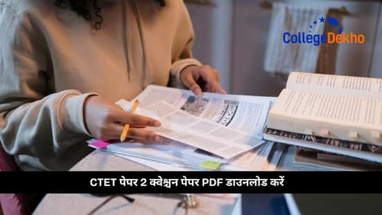 CTET पेपर 2 क्वेश्चन पेपर PDF डाउनलोड करें (Download the CTET Paper 2 Question Paper PDF)