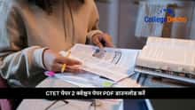 CTET पेपर 2 क्वेश्चन पेपर PDF डाउनलोड करें