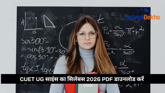 CUET UG साइंस का सिलेबस 2026 PDF डाउनलोड करें (Download the CUET UG Science Syllabus 2026 PDF)