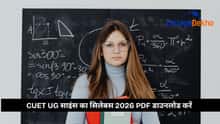 CUET UG साइंस का सिलेबस 2026 PDF डाउनलोड करें