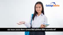 JEE Main 2026 सेशन 1 एग्जाम सिटी इंटीमेशन स्लिप डाउनलोड करें