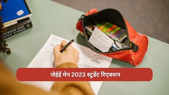 JEE Main Exam 2023 Student Reaction, जेईई मेन 2023 स्टूडेंट रिएक्शन,