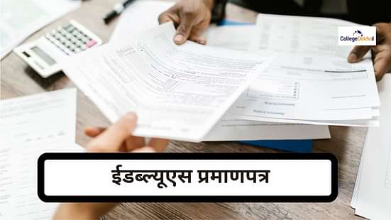 एंट्रेंस एग्जाम के लिए EWS सर्टिफिकेट के लिए आवश्यक डाक्यूमेंट 2025 (Documents Required for EWS Certificate for Entrance Exam 2025 in Hindi)