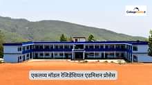 एकलव्य मॉडल रेजिडेंशियल एडमिशन प्रोसेस 2026 (Eklavya Model Residential Admission Process 2026 in Hindi): एलिजिबिलिटी, डेट्स जानें