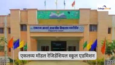 एकलव्य मॉडल रेजिडेंशियल स्कूल एडमिशन डेट 2026 (Eklavya Model Residential School Admission Date 2026)