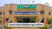 एकलव्य मॉडल रेजिडेंशियल स्कूल एडमिशन डेट 2026 (Eklavya Model Residential School Admission Date 2026)