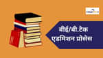 इंजीनियरिंग बीई बीटेक एडमिशन प्रोसेस 2025 (Engineering BE BTech Admission Process 2025 in Hindi)