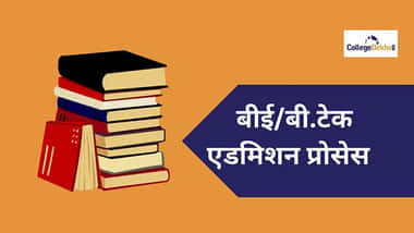इंजीनियरिंग बीई बीटेक एडमिशन प्रोसेस 2025 (Engineering BE BTech Admission Process 2025 in Hindi)