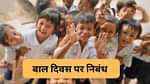 बाल दिवस पर निबंध (Essay on Children's Day in Hindi)