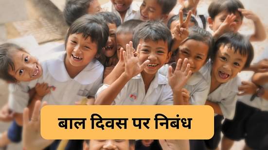 बाल दिवस पर हिंदी में निबंध (Essay on Children's Day in Hindi)