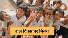 बाल दिवस पर हिंदी में निबंध (Essay on Children's Day in Hindi) - 200 से 500 शब्दों में हिंदी में बाल दिवस पर निबंध