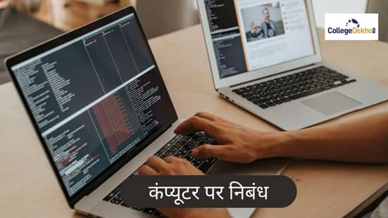 कंप्यूटर पर निबंध (Essay on Computer in Hindi)