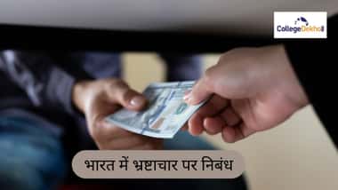 भारत में भ्रष्टाचार पर निबंध (Essay on Corruption in India)