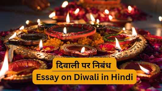 दिवाली पर निबंध (Essay on Diwali in Hindi): हिंदी में दीपावली पर निबंध 100, 200, 500, 1000 शब्दों में यहां देखें