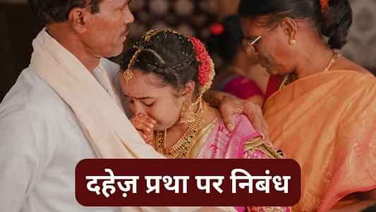 दहेज प्रथा पर हिंदी में निबंध (Essay on Dowry System in Hindi): 100 से 500 शब्दों में कक्षा 7 से 10 के लिए
