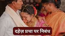 दहेज़ प्रथा पर हिंदी में निबंध (Essay on Dowry System in Hindi): 100 से 500 शब्दों में कक्षा 7 से 10 के लिए