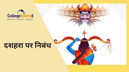 दशहरा पर निबंध (Essay on Dussehra in Hindi): दुर्गा पूजा पर 10 लाइन हिंदी में और 100, 200 एवं 500 शब्दों में निबंध