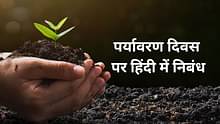 पर्यावरण दिवस पर निबंध (Essay on Environment Day in Hindi) - विश्व पर्यावरण दिवस पर हिंदी में निबंध कैसे लिखें