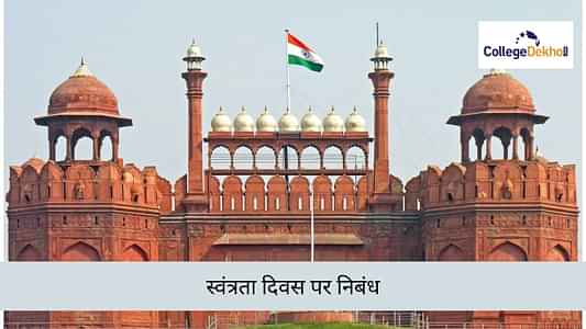 स्वतंत्रता दिवस पर निबंध (Essay on Independence Day in Hindi): 15 अगस्त पर निबंध, महत्व, इतिहास जानें