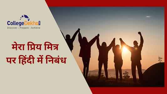 मेरा प्रिय मित्र पर निबंध (Essay on My Best Friend in Hindi) हिंदी में: 100, 200 तथा 500 शब्दों में बेस्ट फ्रेंड निबंध