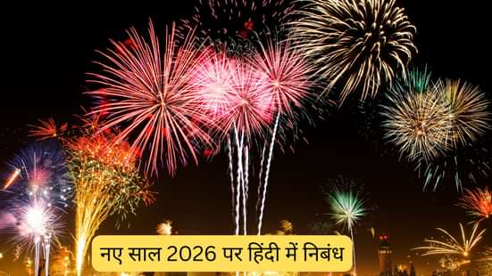 नए साल 2026 पर हिंदी में निबंध (Essay on New Year 2026 In Hindi)