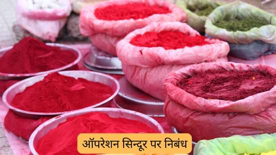 ऑपरेशन सिन्दूर पर निबंध (Essay on operation sindoor In Hindi)