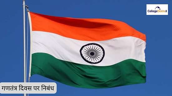 गणतंत्र दिवस पर हिन्दी निबंध (Essay on Republic Day)