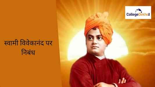 स्वामी विवेकानंद पर निबंध (Essay on Swami Vivekananda in Hindi): 100, 200 और 500+ शब्दों में निबंध लिखना सीखें