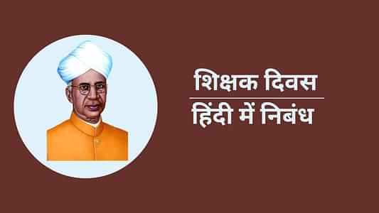 शिक्षक दिवस पर निबंध (Essay on Teachers Day in Hindi): टीचर्स डे पर 200, 500 और 1000 शब्दों में हिंदी में निबंध लिखें
