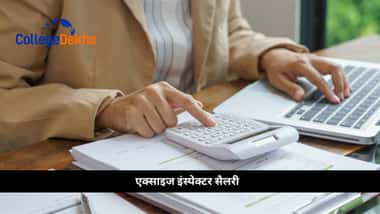 एक्साइज इंस्पेक्टर सैलरी (Excise Inspector Salary)