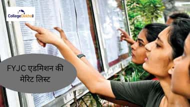 FYJC 11वीं कटऑफ एंड मेरिट लिस्ट 2026