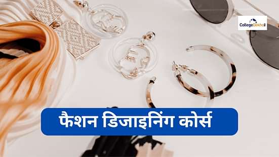 फैशन डिजाइनिंग कोर्स (Fashion Designing Course)