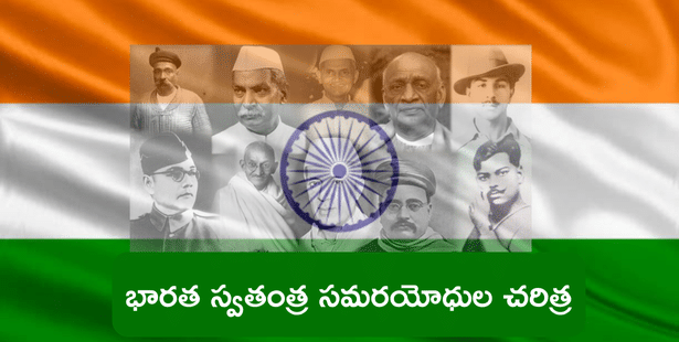 భారత స్వతంత్ర సమరయోధుల గురించి ఇక్కడ తెలుసుకోండి (Freedom Fighters Speech in Telugu)