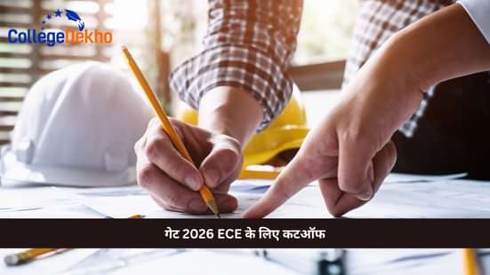 गेट 2026 ECE के लिए कटऑफ (GATE 2026 Cutoff for ECE)