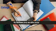 गेट फिजिक्स कटऑफ 2026 (GATE Physics Cutoff 2026) - पिछले वर्ष की कटऑफ चेक करें
