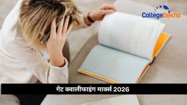 गेट क्वालीफाइंग मार्क्स 2026 (GATE Qualifying Marks 2026)