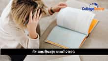गेट क्वालीफाइंग मार्क्स 2026 (GATE Qualifying Marks 2026) : ब्रांच-वाइज कटऑफ, पासिंग मार्क्स