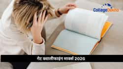 गेट क्वालीफाइंग मार्क्स 2026 (GATE Qualifying Marks 2026) : ब्रांच-वाइज कटऑफ, पासिंग मार्क्स