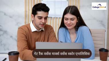 गेट रैंक वर्सेस मार्क्स वर्सेस स्कोर एनालिसिस 2026 (GATE Rank vs Marks vs Score Analysis 2026)