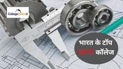 भारत में GFTIआई कॉलेजों की लिस्ट (List of GFTI Colleges in India in Hindi): कटऑफ, सीट मैट्रिक्स, फीस और एडमिशन प्रोसेस यहां देखें